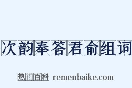 次韵奉答君俞组词是什么意思的图片
